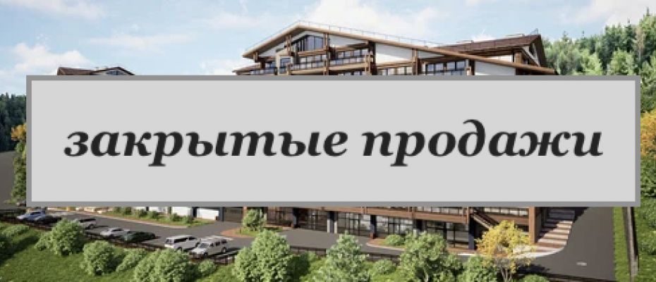 **закрытые продажи